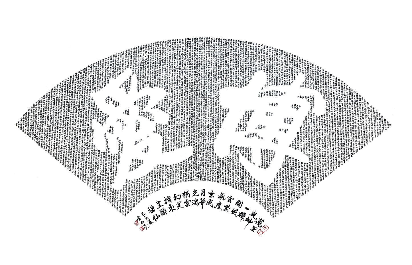 Miniature Calligraphy-博爱